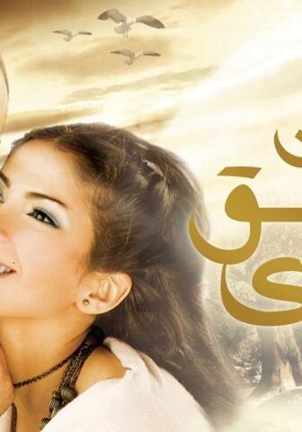 فيلم عن العشق والهوى (2006)