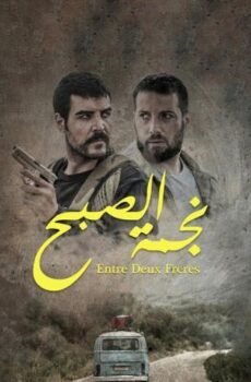 فيلم نجمة الصبح (2019)