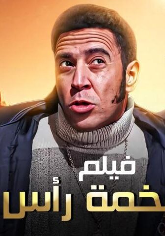 فيلم لخمة راس (2006)