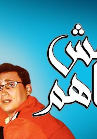 فيلم أنا مش معاهم (2007)