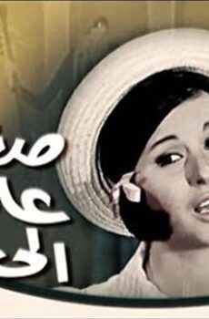 فيلم صغيرة على الحب (1966)