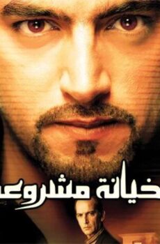 فيلم خيانة مشروعة (2006)