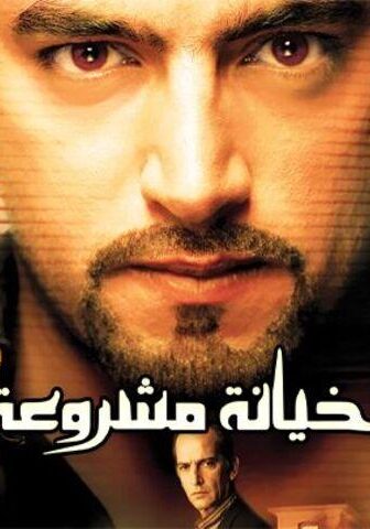 فيلم خيانة مشروعة (2006)