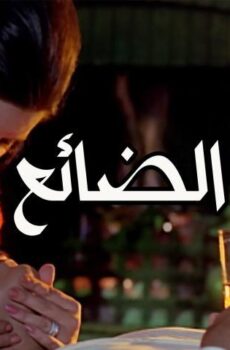 فيلم الحب الضائع (1970)