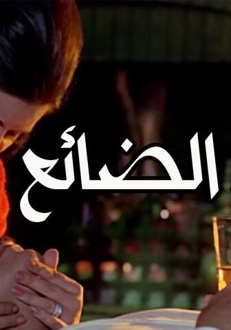 فيلم الحب الضائع (1970)