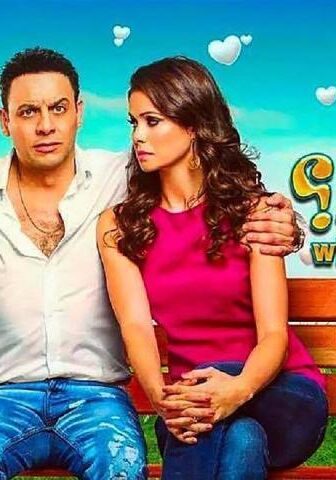 فيلم فين قلبي؟ (2017)