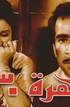 فيلم القاهرة 30 (1966)
