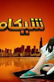 فيلم شيكامارا (2007)