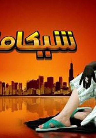 فيلم شيكامارا (2007)