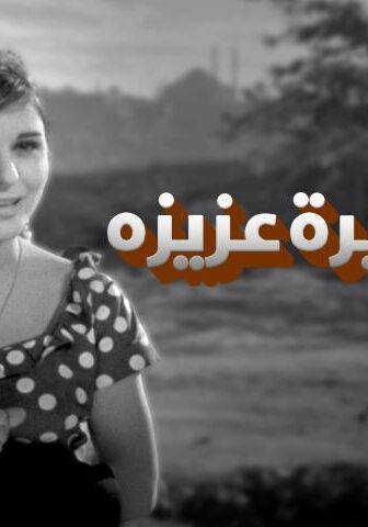 فيلم السفيرة عزيزة (1961)