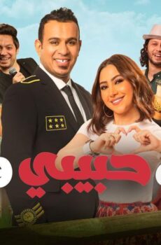 فيلم إنت حبيبي وبس (2019)