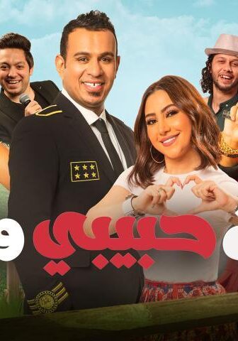 فيلم إنت حبيبي وبس (2019)