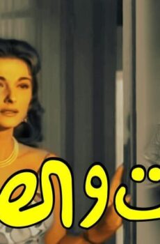 فيلم البنات والصيف (1960)