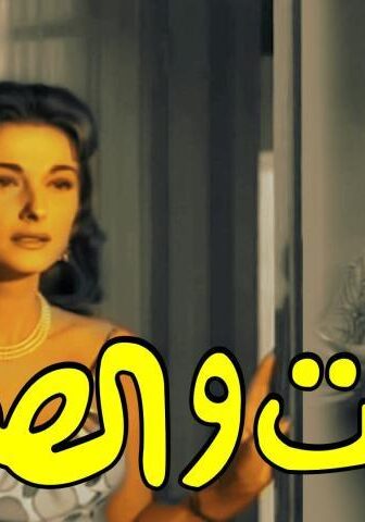 فيلم البنات والصيف (1960)