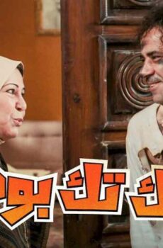 فيلم تك تك بوم (2011)