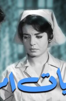 فيلم غراميات امرأة (1960)