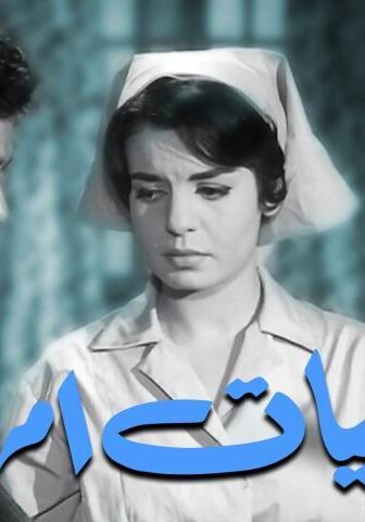 فيلم غراميات امرأة (1960)