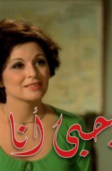 فيلم أميرة حبي أنا (1975)