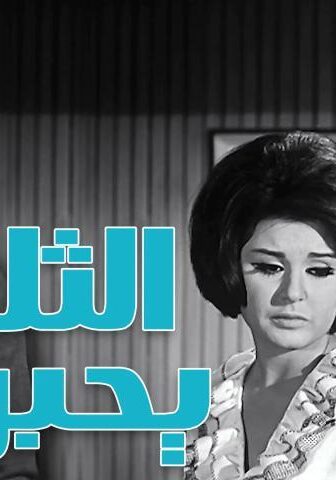 فيلم الثلاثة يحبونها (1965)