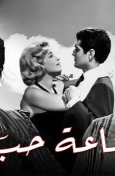 فيلم إشاعة حب (1960)