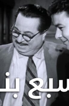 فيلم السبع بنات (1961)