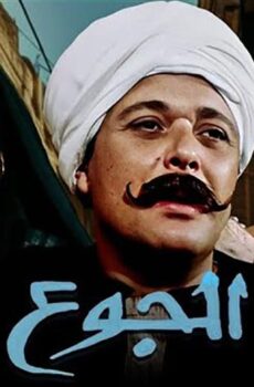 فيلم الجوع (1986)