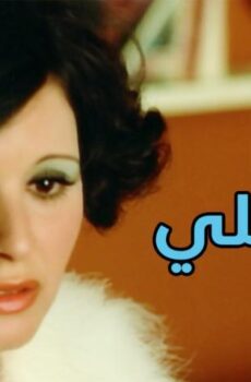 فيلم أين عقلي (1974)