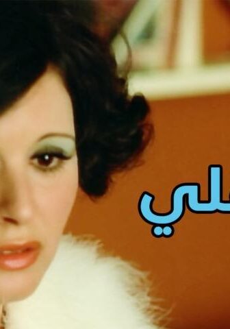 فيلم أين عقلي (1974)