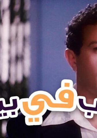 فيلم غريب في بيتي (1982)