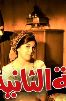 فيلم الزوجة الثانية (1967)