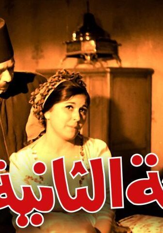 فيلم الزوجة الثانية (1967)