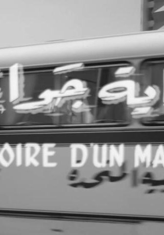 فيلم حكاية جواز (1964)