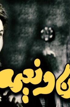فيلم حسن ونعيمة (1959)