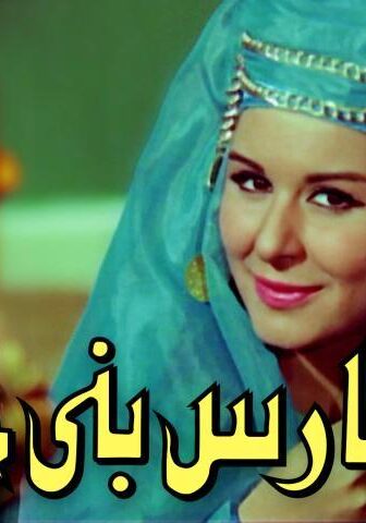 فيلم فارس بني حمدان (1966)