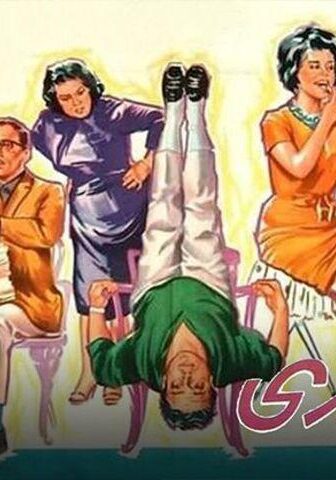 فيلم عائلة زيزي (1963)