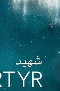 فيلم شهيد (2017)