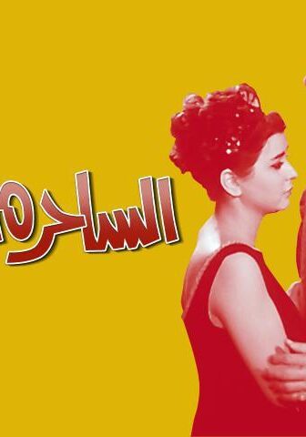 فيلم الساحرة الصغيرة (1963)