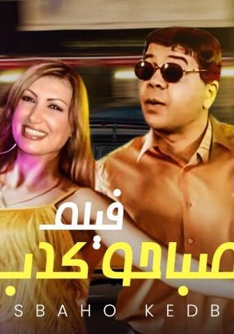 فيلم صباحو كدب (2006)