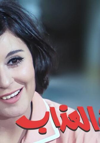 فيلم شيء من العذاب (1969)