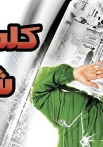 فيلم كلمني شكرا (2010)