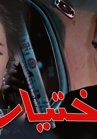 فيلم الاختيار (1971)
