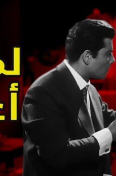 فيلم لماذا أعيش (1961)