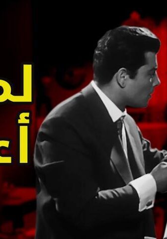 فيلم لماذا أعيش (1961)