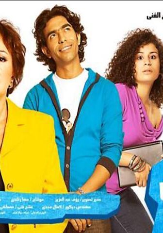 فيلم عائلة ميكي (2010)