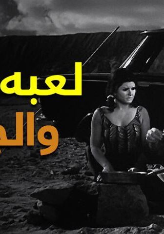 فيلم لعبة الحب والجواز (1964)
