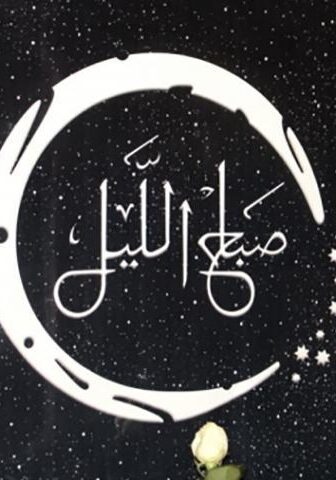 فيلم صباح الليل (2019)