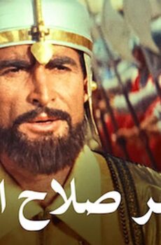 فيلم الناصر صلاح الدين (1963)