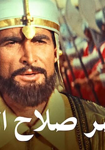 فيلم الناصر صلاح الدين (1963)