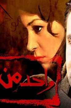 فيلم واحد من الناس (2006)