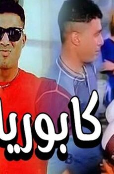 فيلم كابوريا (1990)
